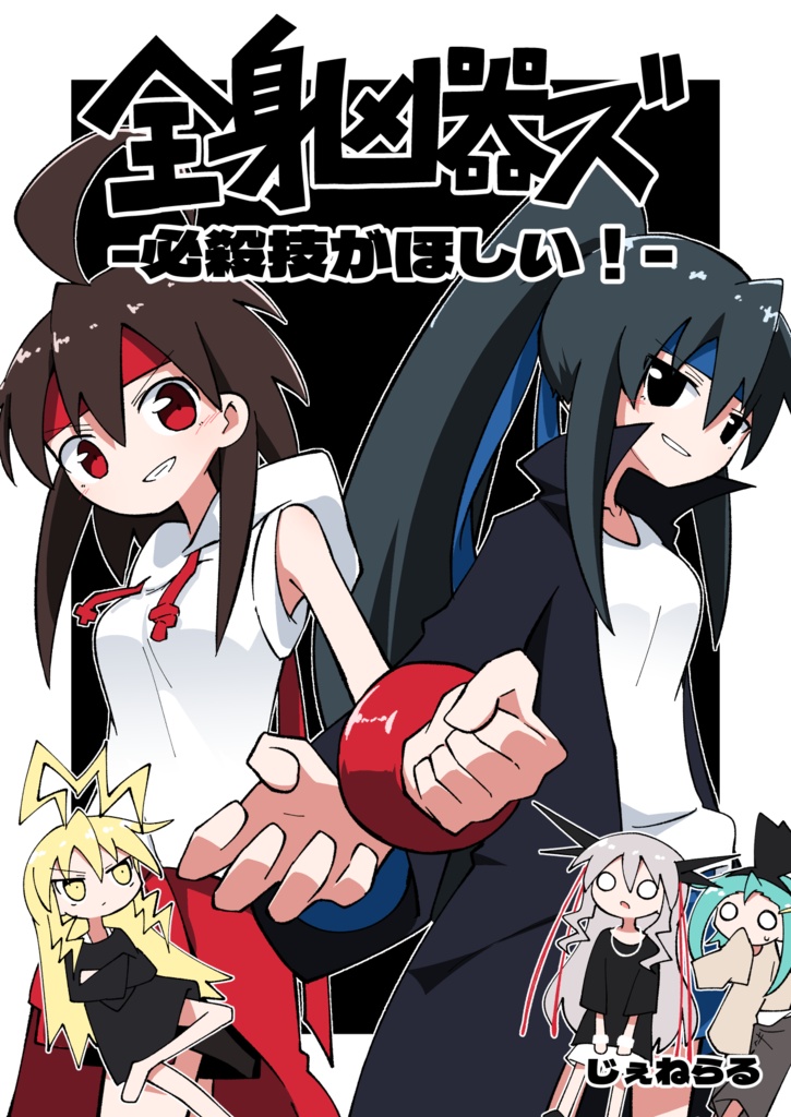 必殺技がほしい！　全身凶器ズ