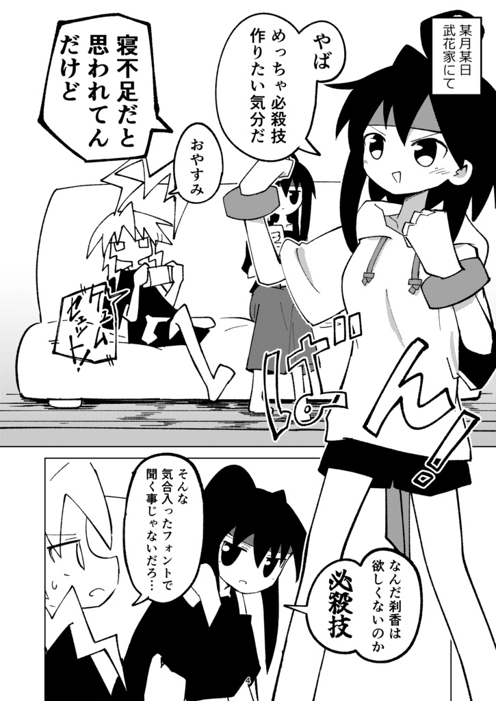 必殺技がほしい! 全身凶器ズ