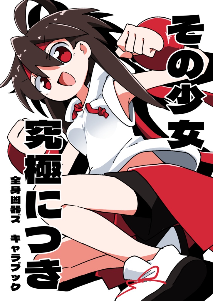 その少女 究極につき