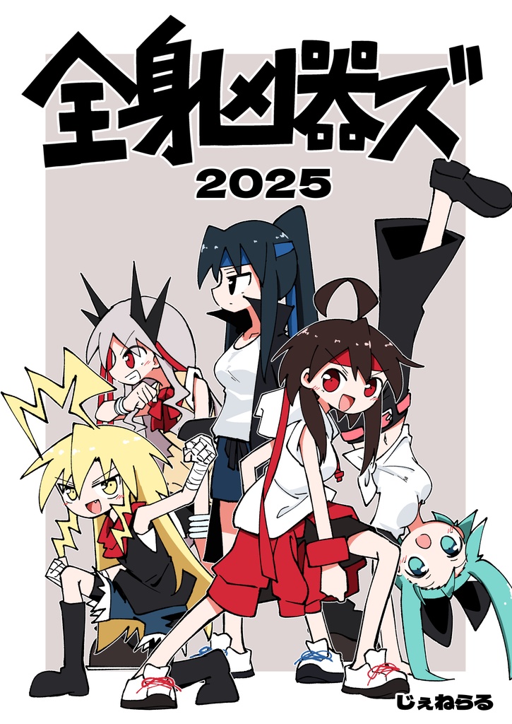 全身凶器ズ2025