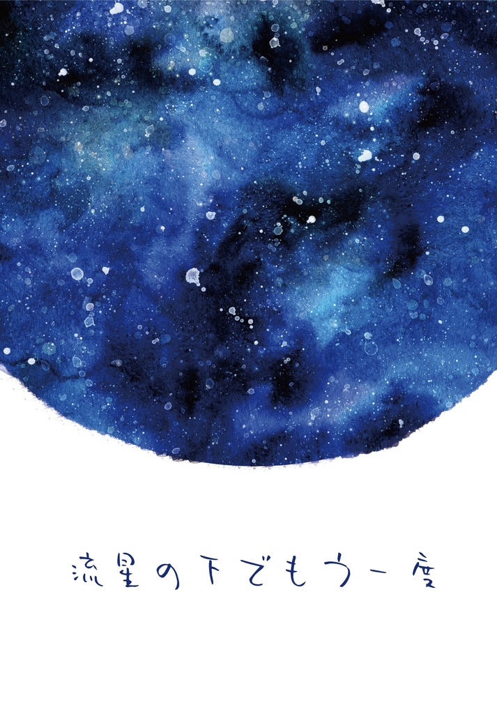 流星の下でもう一度