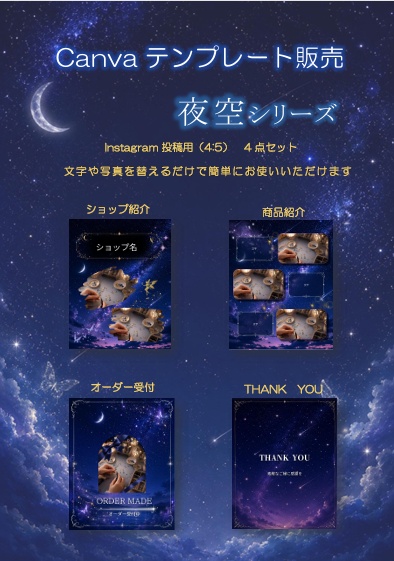 🌙 Canvaテンプレート 夜空シリーズ Instagram投稿用(4:5)4点セット