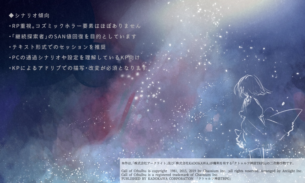 CoCシナリオ「あなたのための夜になる」 SPLL:E107107