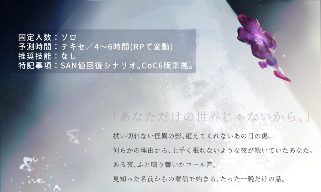 CoCシナリオ「あなたのための夜になる」 SPLL:E107107