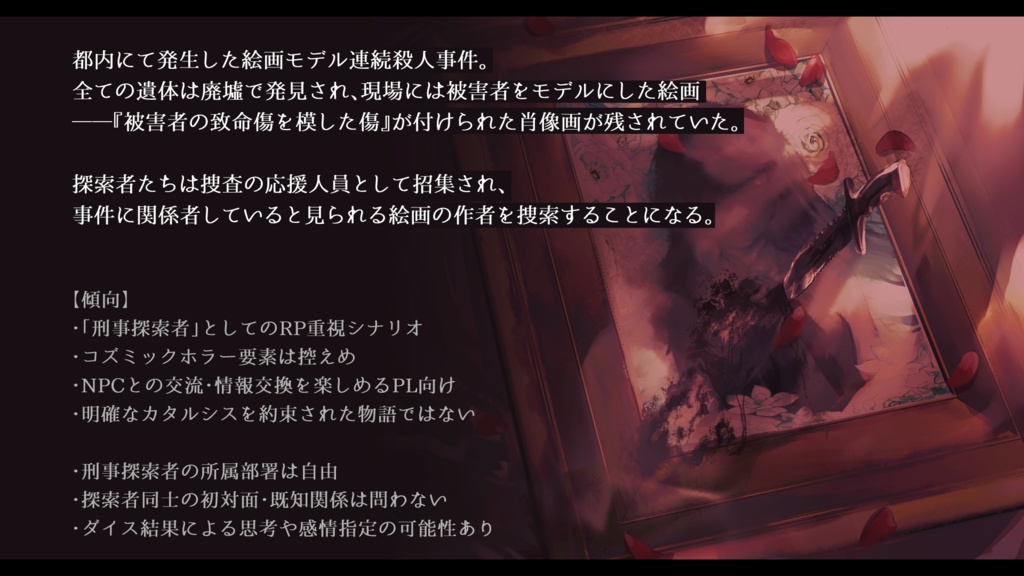 CoCシナリオ「トロンプルイユの残影論」SPLL:E198772