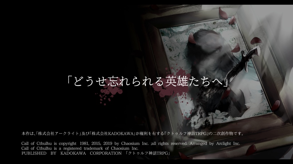 CoCシナリオ「トロンプルイユの残影論」SPLL:E198772