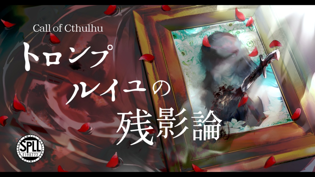 CoCシナリオ「トロンプルイユの残影論」SPLL:E198772
