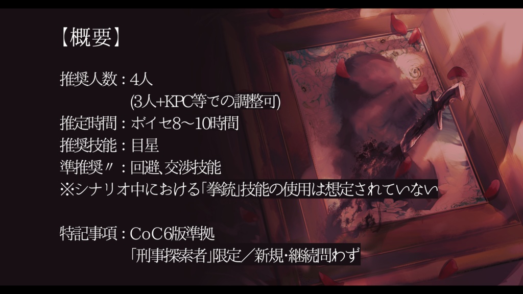 CoCシナリオ「トロンプルイユの残影論」SPLL:E198772