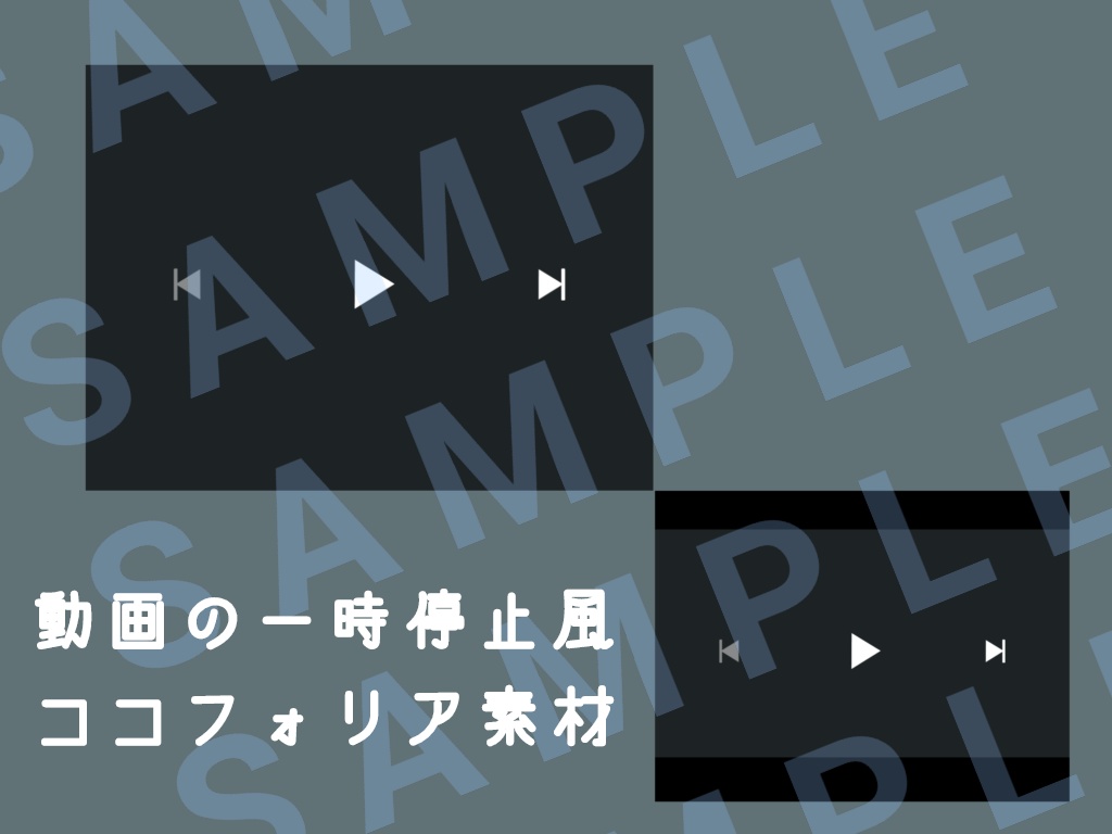 動画の一時停止風ココフォリア素材