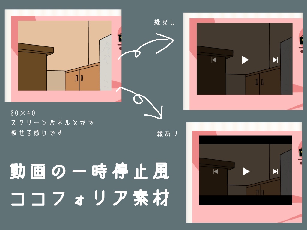 動画の一時停止風ココフォリア素材