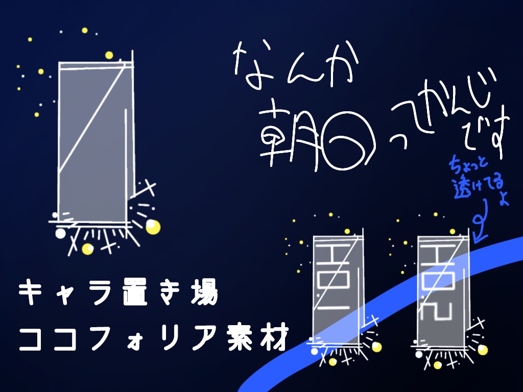 朝日って感じのキャラ置き場