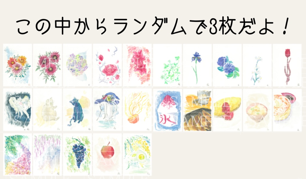 【ランダム】３枚セットポストカード販売