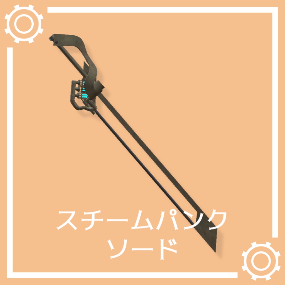 【VRC想定】スチームパンクソード