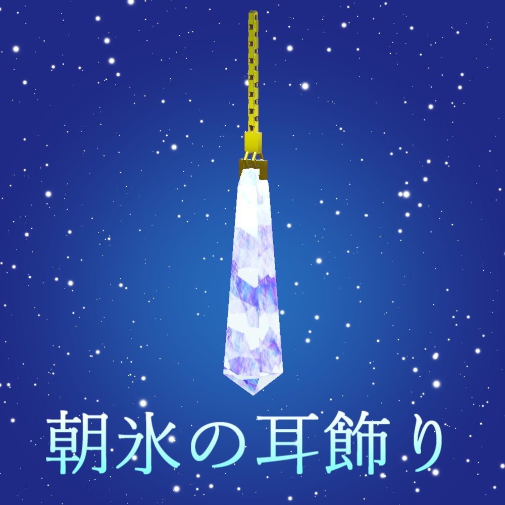【VRChat向け】朝氷の耳飾り【3Dモデル】
