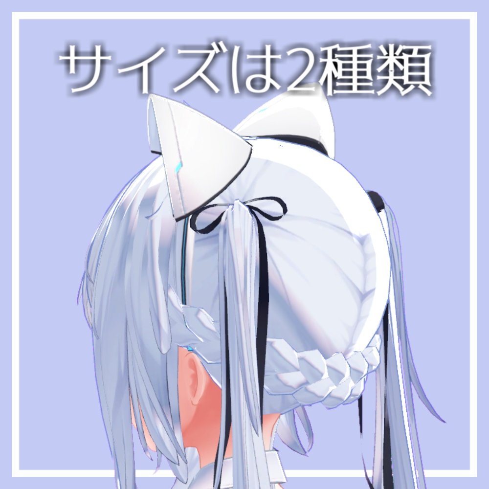 【サフィーちゃん対応】後ろに付ける三つ編み