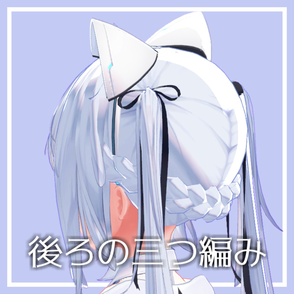 【サフィーちゃん対応】後ろに付ける三つ編み