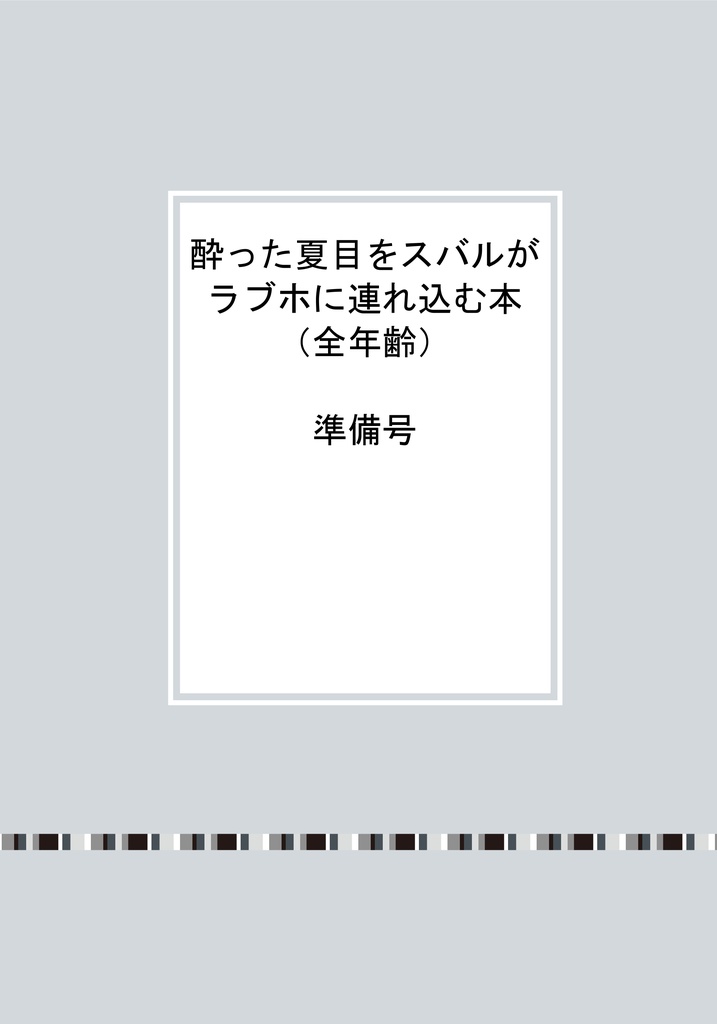 酔った夏目をスバルがラブホに連れ込む本(全年齢)準備号