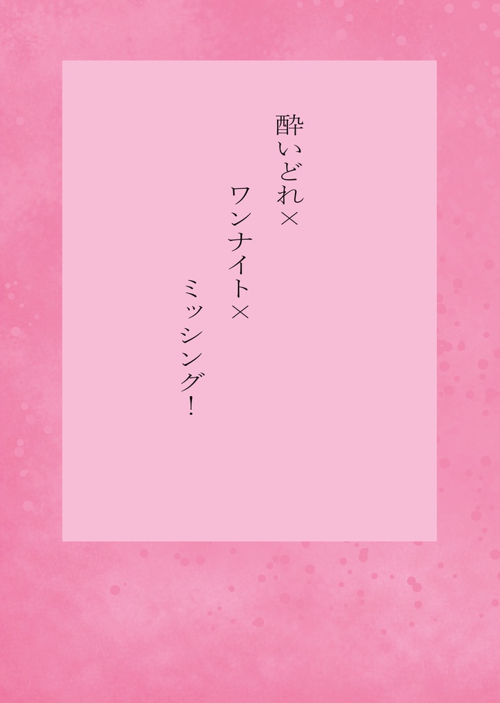 酔いどれ×ワンナイト×ミッシング！