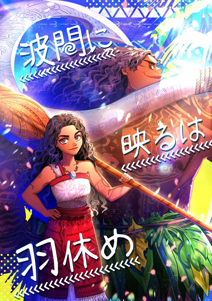 波間に映るは羽休め