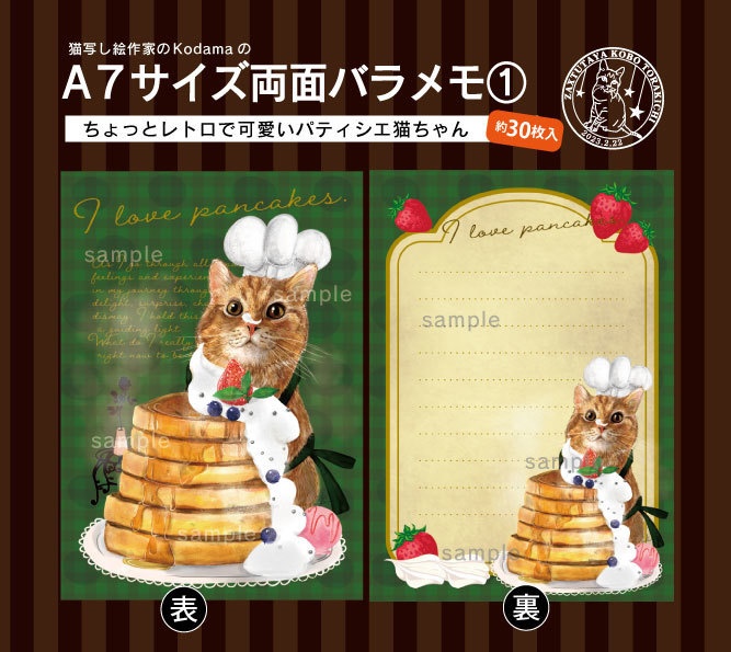 【再販】A7サイズ　両面バラメモ①パティシエ猫ちゃん（約30枚入）
