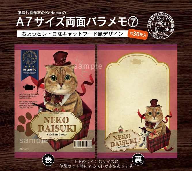A7サイズ 両面バラメモ⑦オシャレ猫ちゃん(約30枚入)