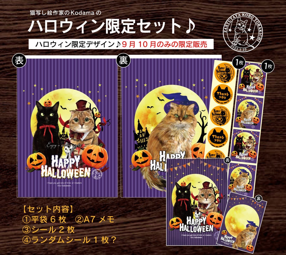9月10月限定ハロウィンセット