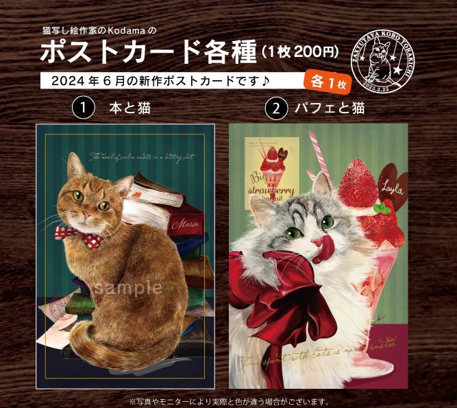 ポストカード各種　①本と猫　②パフェと猫　（1枚200円）