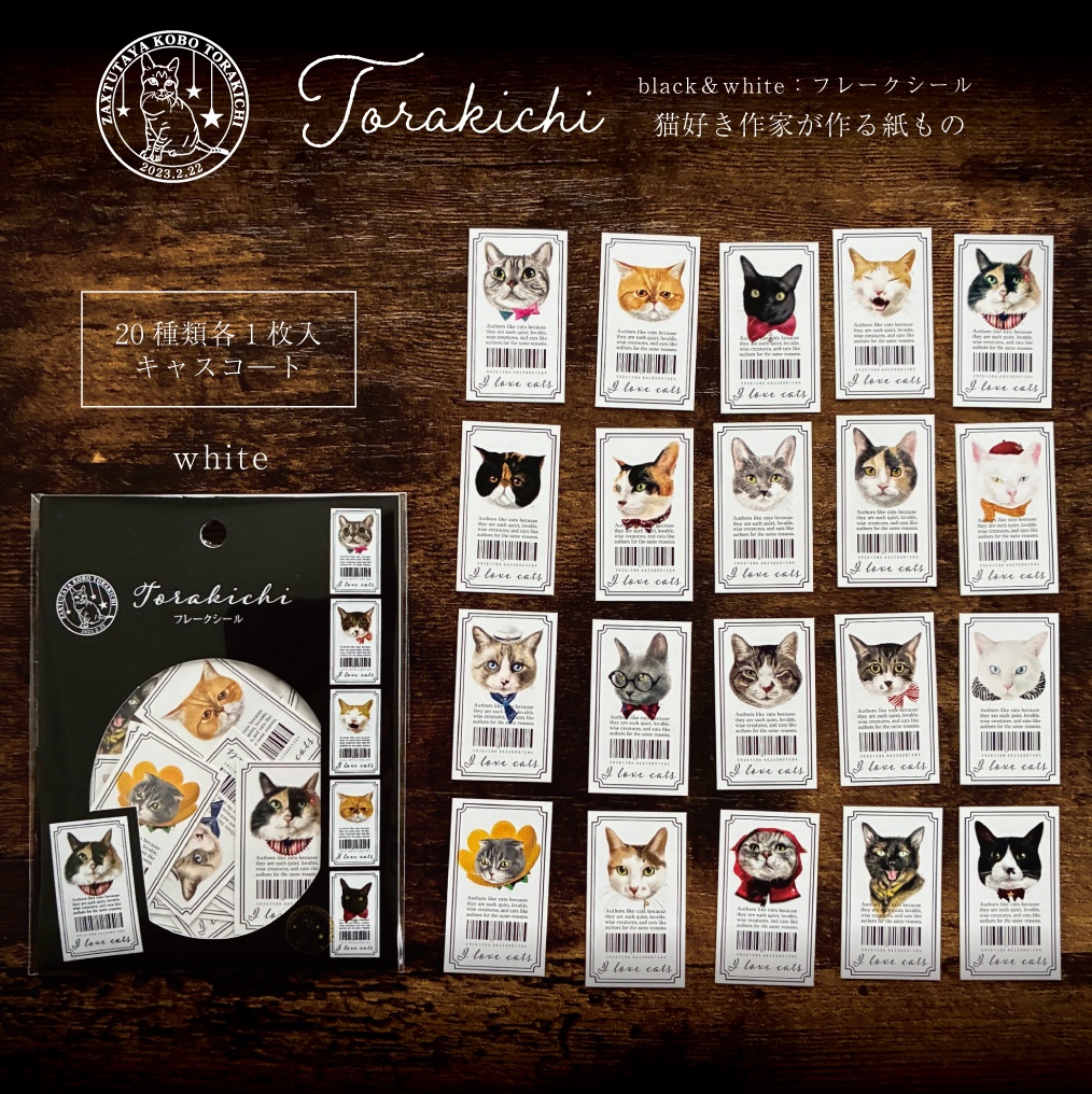 フレークシール 白シールのタイプ 猫 TORAKICHI 20種類各1枚