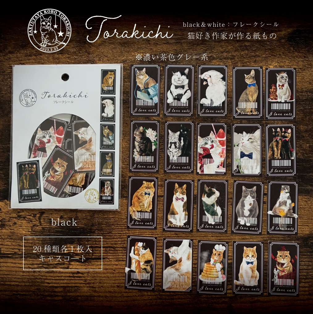 フレークシール 黒シールのタイプ 猫 TORAKICHI 20種類各1枚