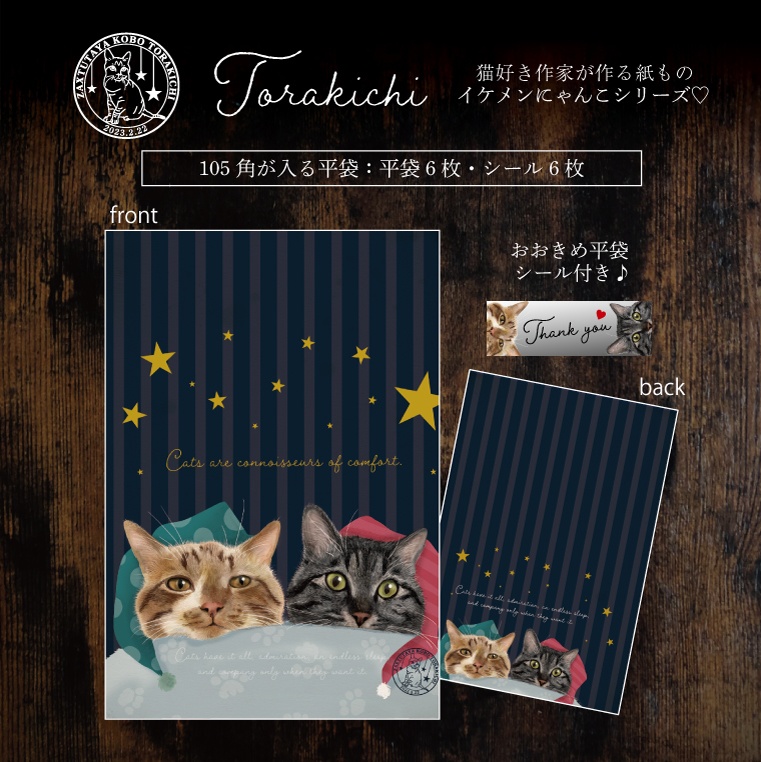 平袋 シール セット TORAKICHI 猫