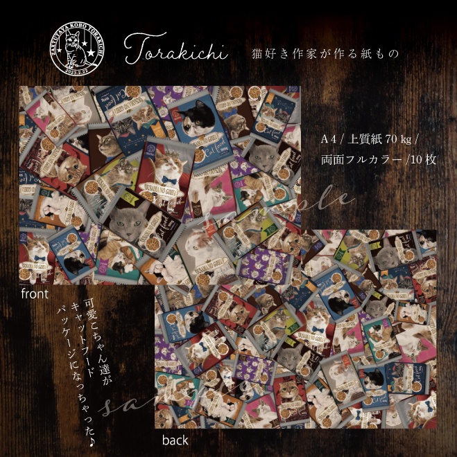 ラッピングペーパー キャットフードパッケージ風が可愛い TORAKICHI デザペ A4