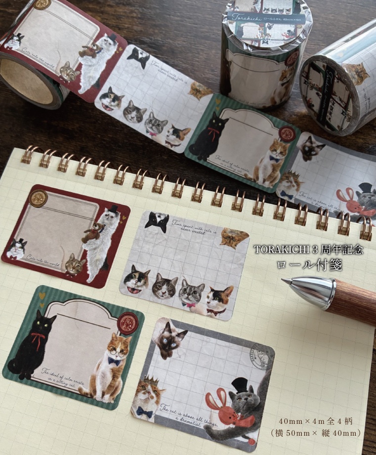 にゃんこいっぱい　ロールふせん　TORAKICHI　※ちょっと送料調整中
