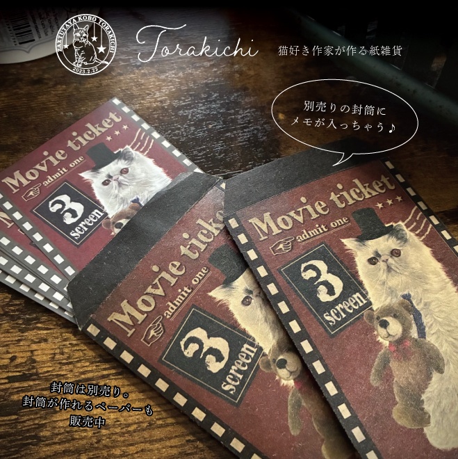 映画のチケット風 バラメモ 「紳士にゃんことクマのぬいぐるみ」約25枚入