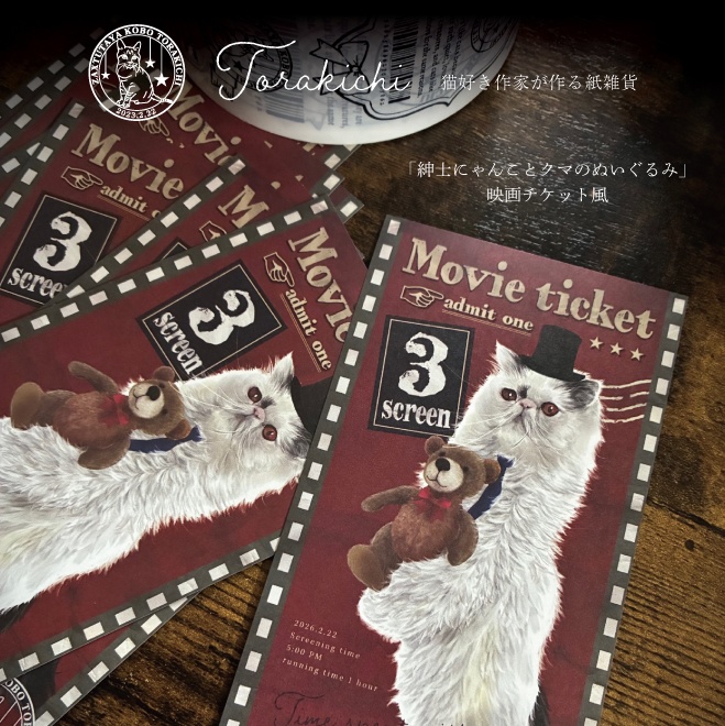 映画のチケット風 バラメモ 「紳士にゃんことクマのぬいぐるみ」約25枚入