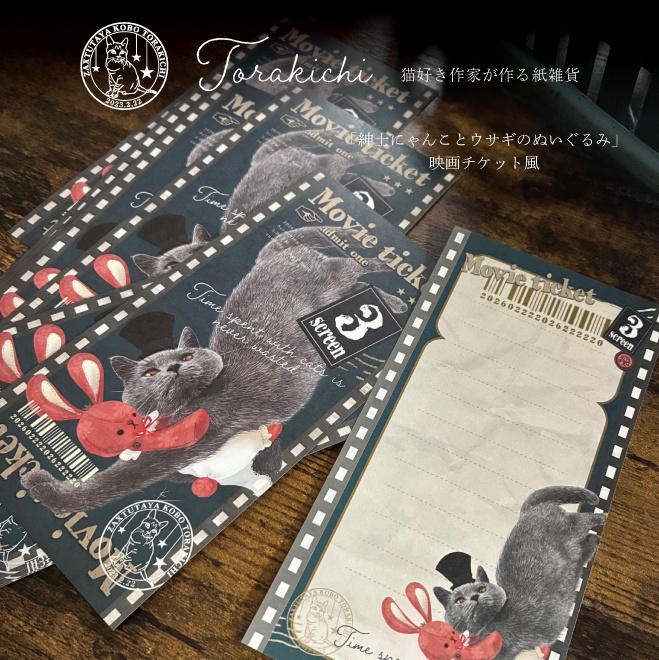 映画のチケット風 バラメモ 「紳士にゃんことウサギのぬいぐるみ」 約25枚入