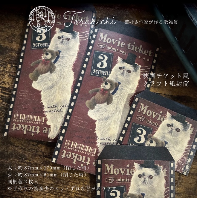 レトロチケット風 クラフト紙封筒 紳士にゃんことクマのぬいぐるみ