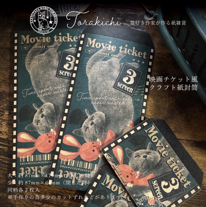 レトロチケット風 クラフト紙封筒 紳士にゃんことウサギのぬいぐるみ