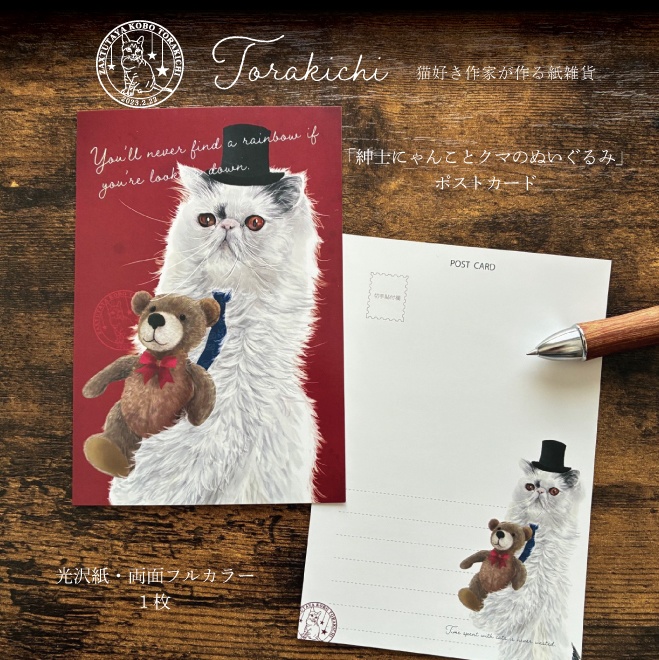 紳士にゃんことぬいぐるみ(くま・うさぎ) ポストカード 各1枚200円
