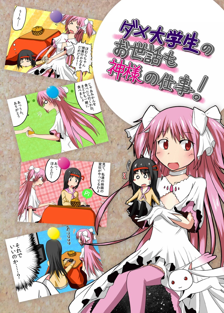 ダメ大学生のお世話も神様の仕事！