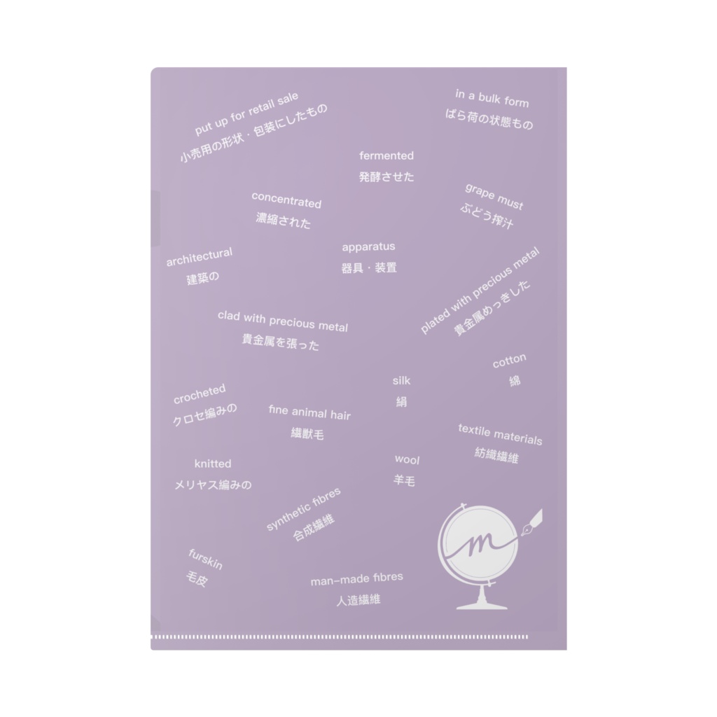 みこ会 クリアファイル(貨物分類)