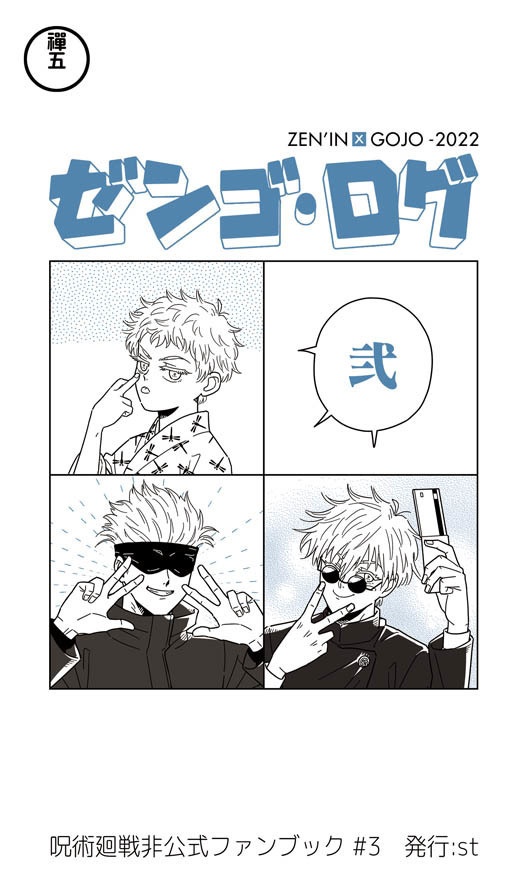 ゼンゴ・ログ弐