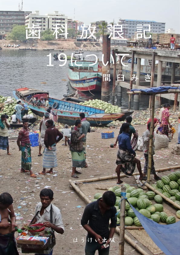歯科放浪記１９について