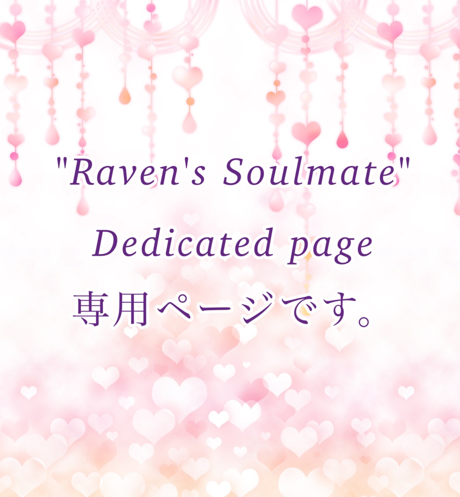 "Raven's Soulmate" Dedicated page ＊ 専用ページ