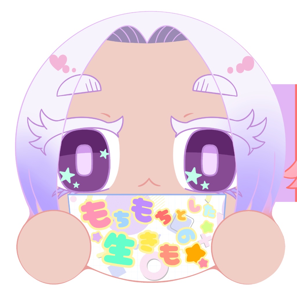もちもちとした生きもの