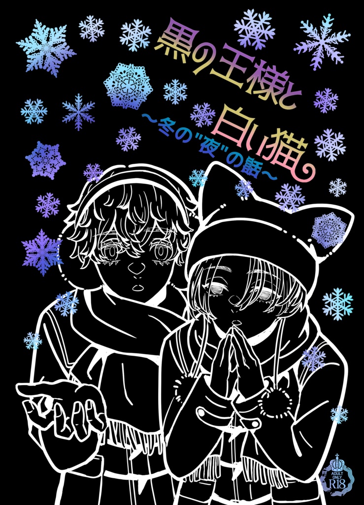 黒の王様と白い猫