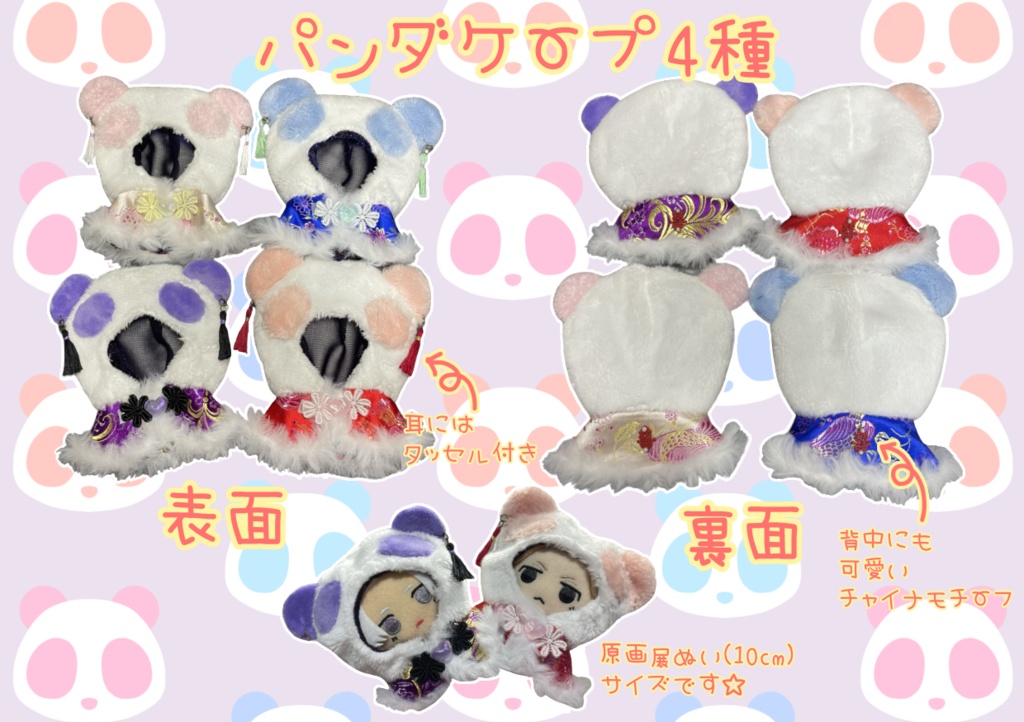 ぬい用パンダケープ