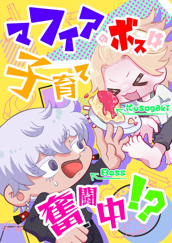 マフィアのボスは子育て奮闘中！？