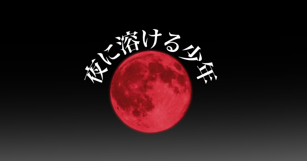 【ケダモノオペラ】夜に溶ける少年