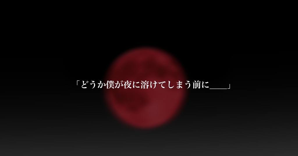 【ケダモノオペラ】夜に溶ける少年