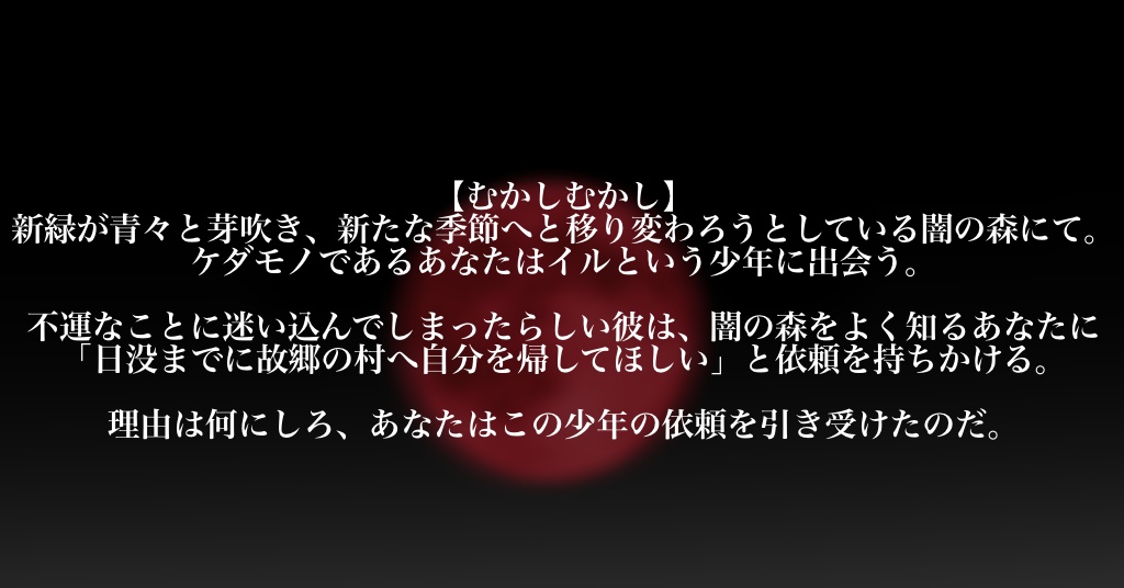 【ケダモノオペラ】夜に溶ける少年